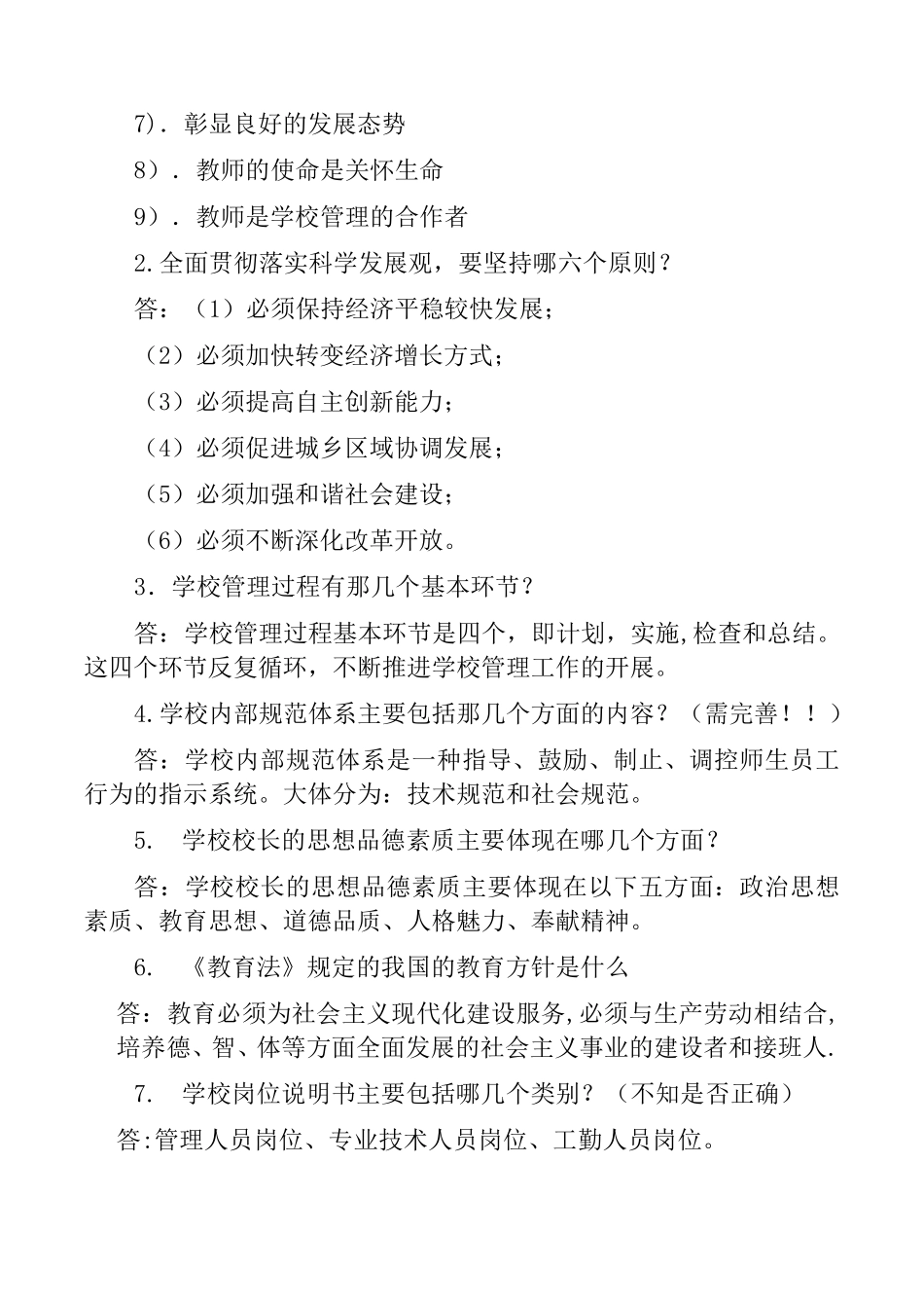 校长任职资格考试复习要点_第3页