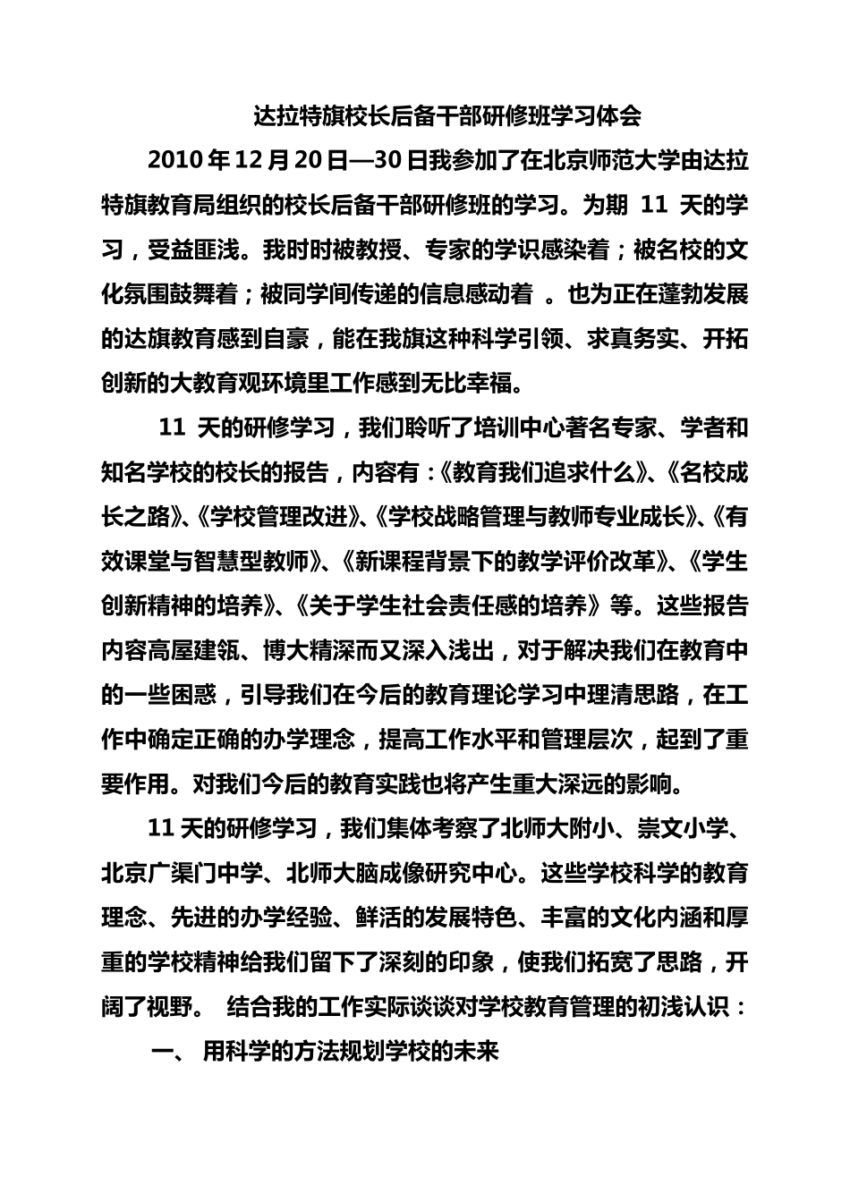 校长后备干部培训学习体会_第1页