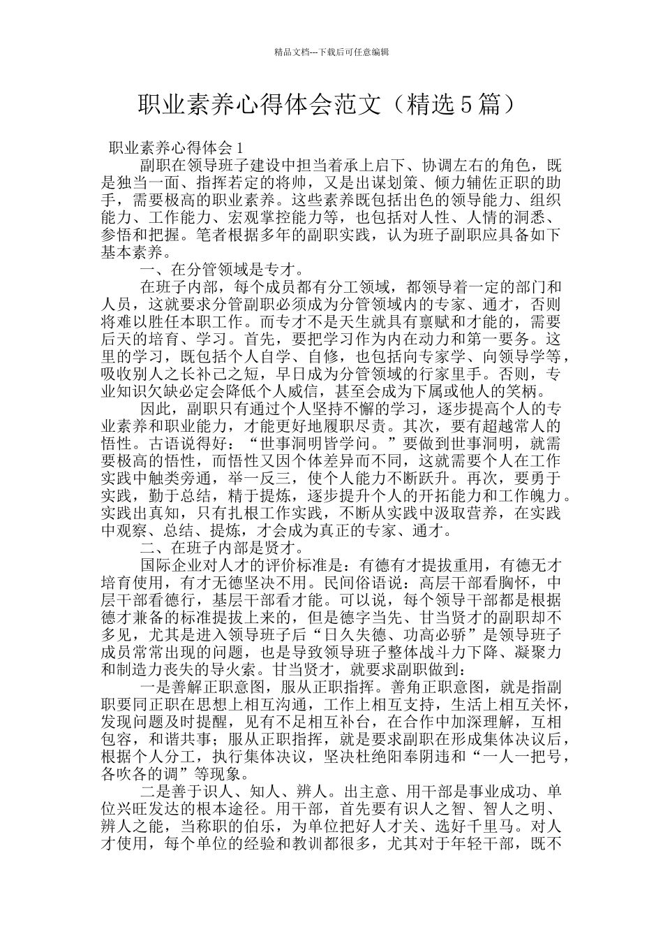 职业素质心得体会范文_第1页