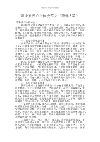 职业素质心得体会范文