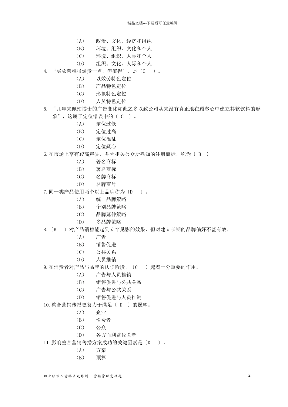 职业经理人企业营销管理_第2页