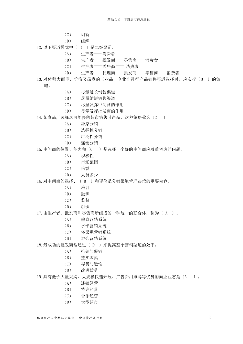 职业经理人企业营销管理_第3页