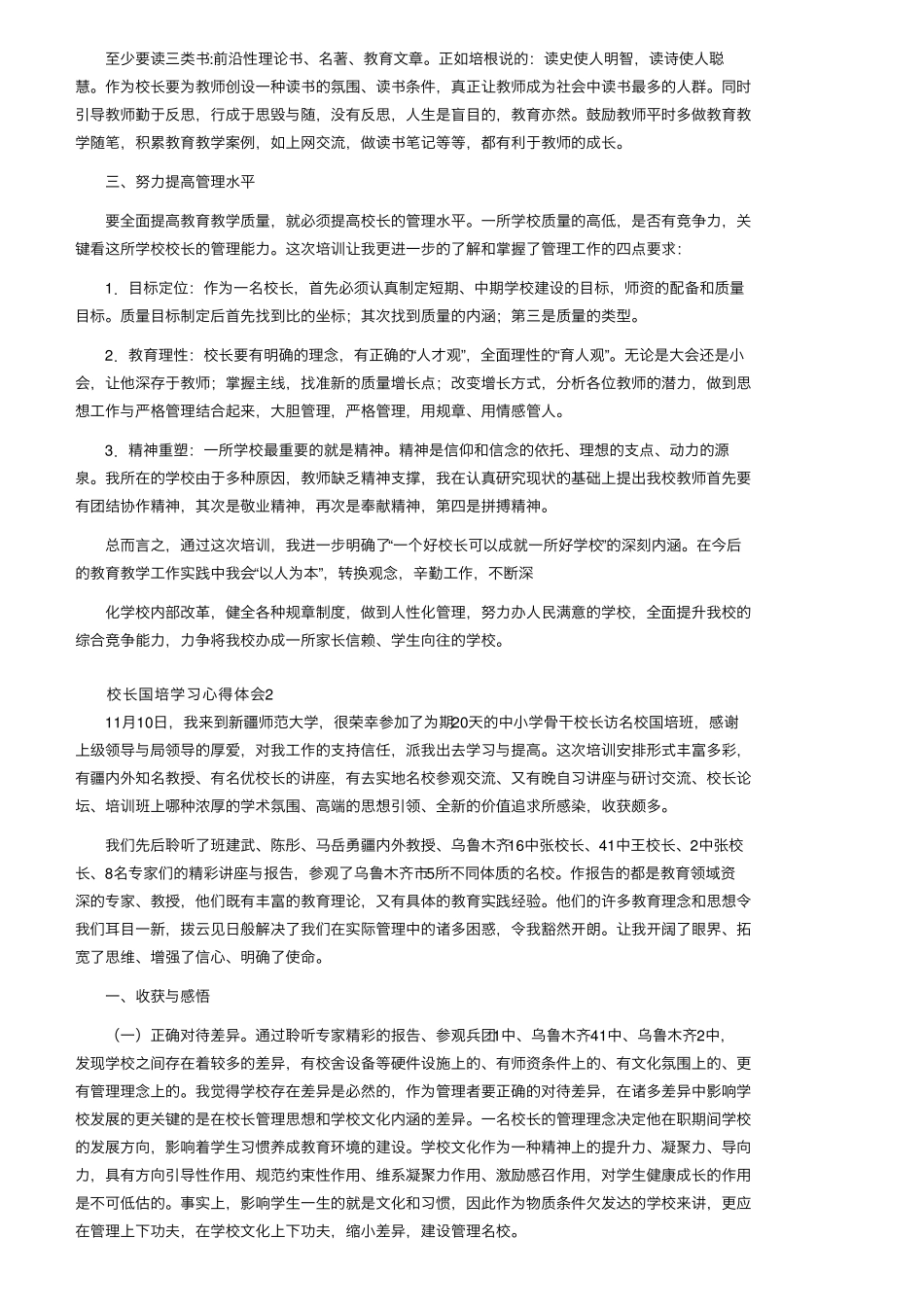校长国培学习心得体会(6篇)_第2页