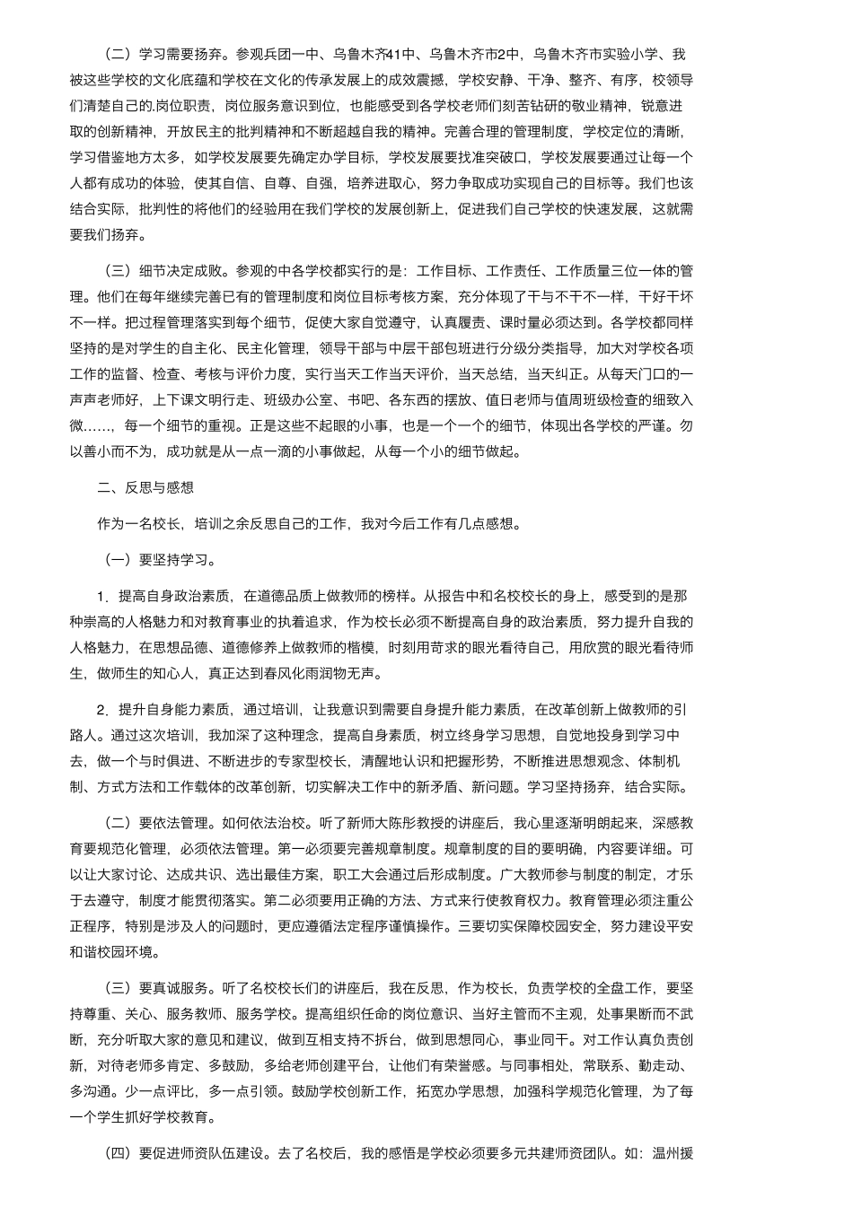 校长国培学习心得体会(6篇)_第3页
