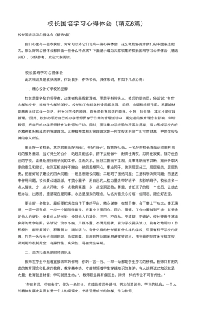 校长国培学习心得体会(6篇)