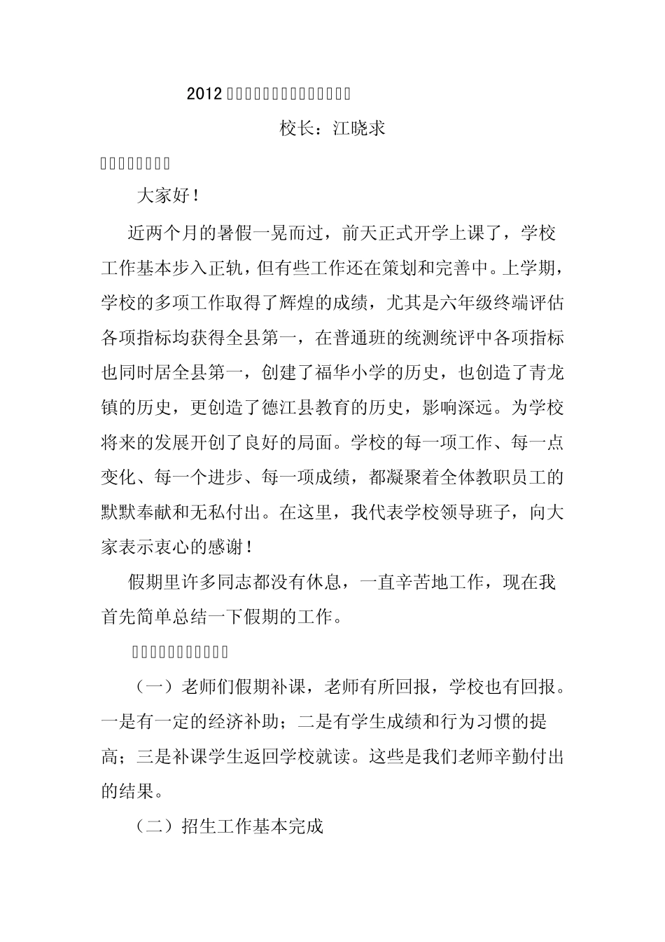 校长在2012年秋季开学教职工大会上的讲话_第1页