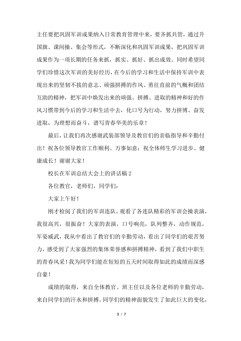 校长在军训总结大会上的讲话稿_第3页