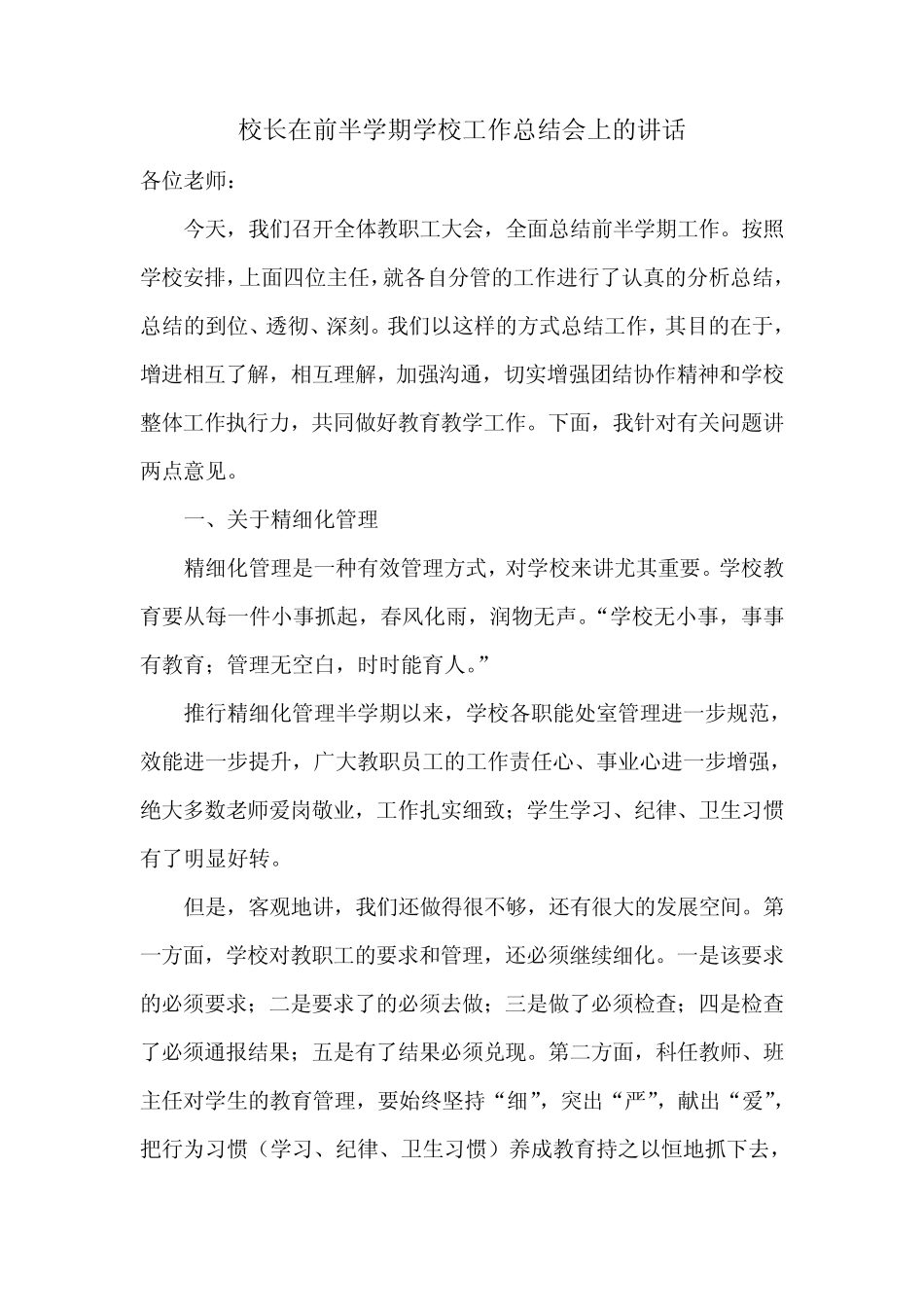 校长在前半学期学校工作总结会上的讲话_第1页