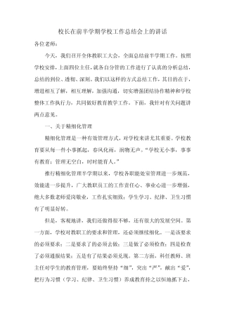 校长在前半学期学校工作总结会上的讲话
