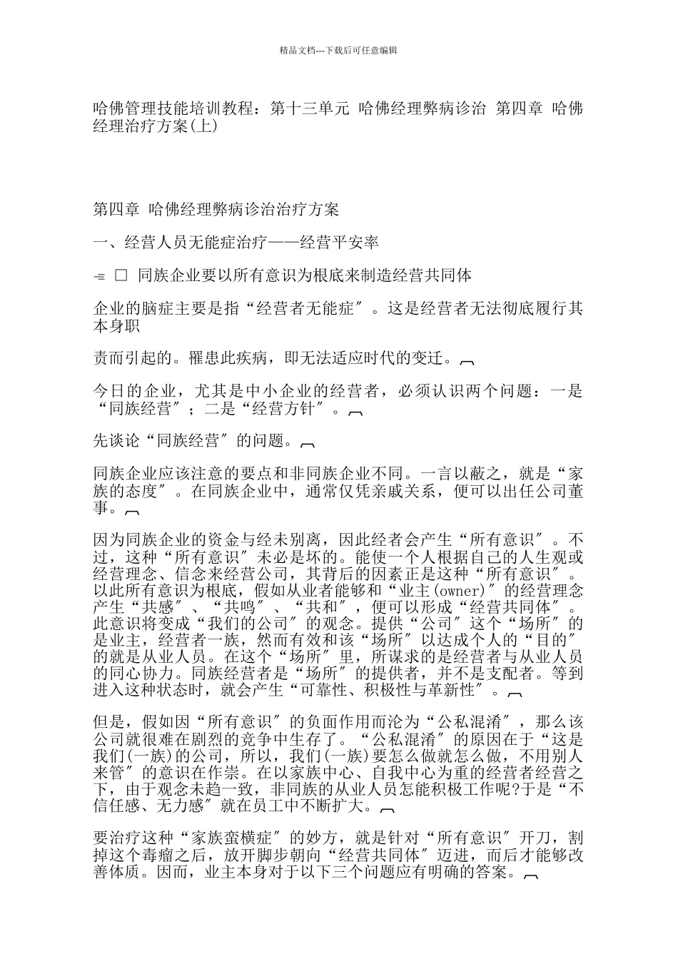 职业经理人弊病诊治方案_第1页