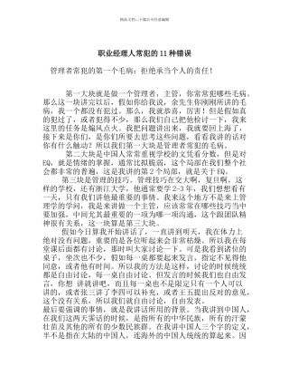 职业经理人常犯的几种错误