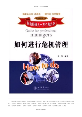 职业经理人如何进行危机管理