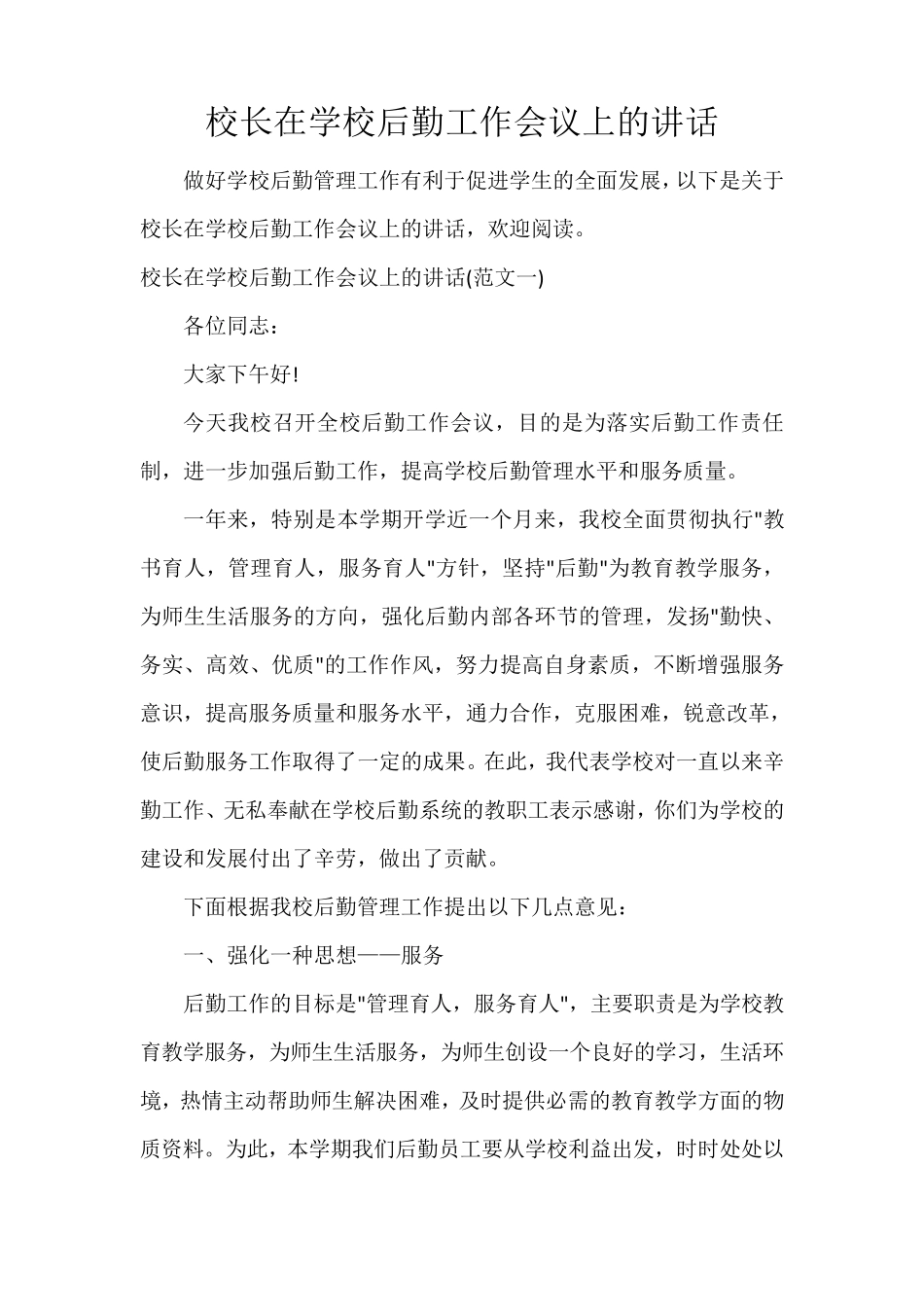 校长在学校后勤工作会议上的讲话_第1页