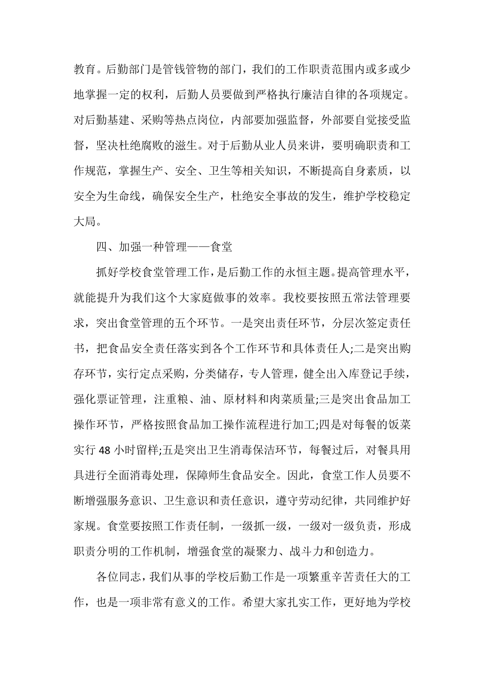 校长在学校后勤工作会议上的讲话_第3页