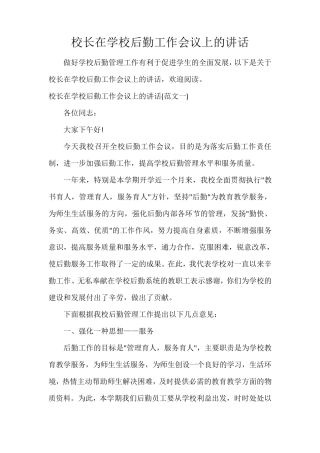 校长在学校后勤工作会议上的讲话