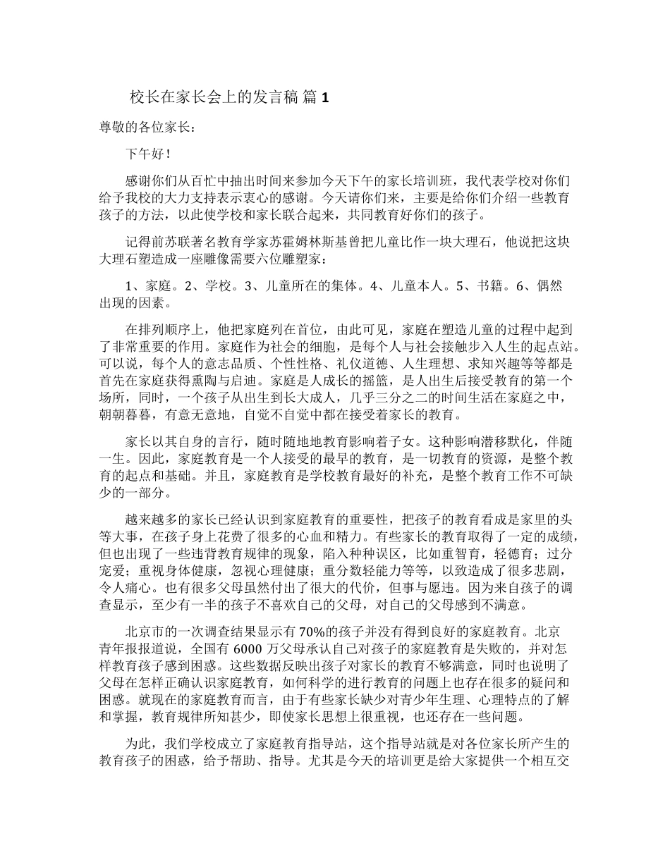 校长在家长会上的发言稿(12篇)_第1页
