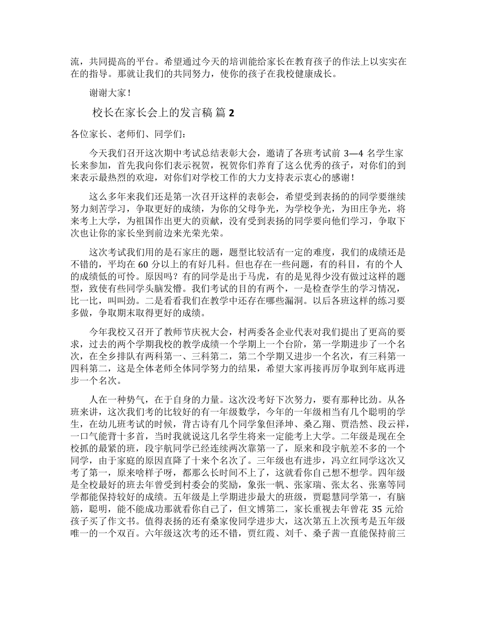 校长在家长会上的发言稿(12篇)_第2页