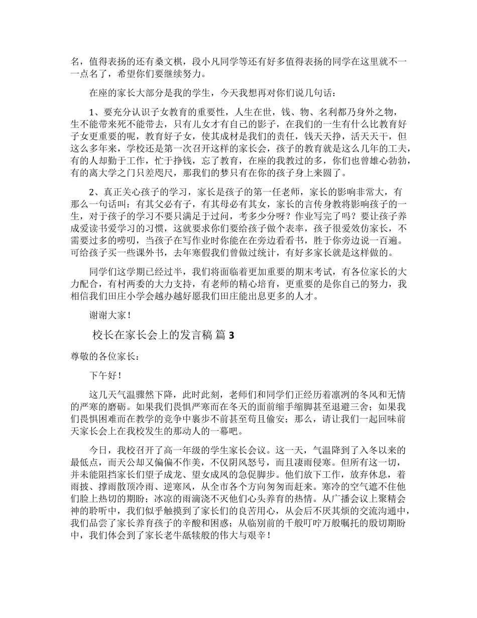 校长在家长会上的发言稿(12篇)_第3页