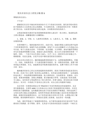 校长在家长会上的发言稿(12篇)