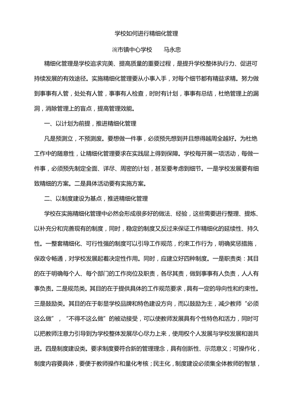 校长在学校如何做到精细化管理_第1页