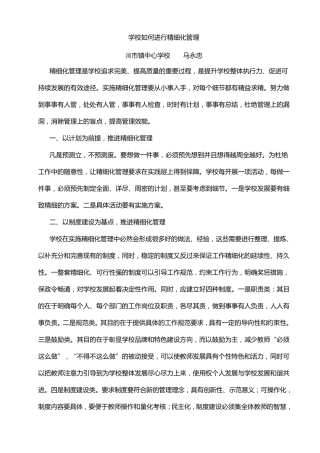 校长在学校如何做到精细化管理