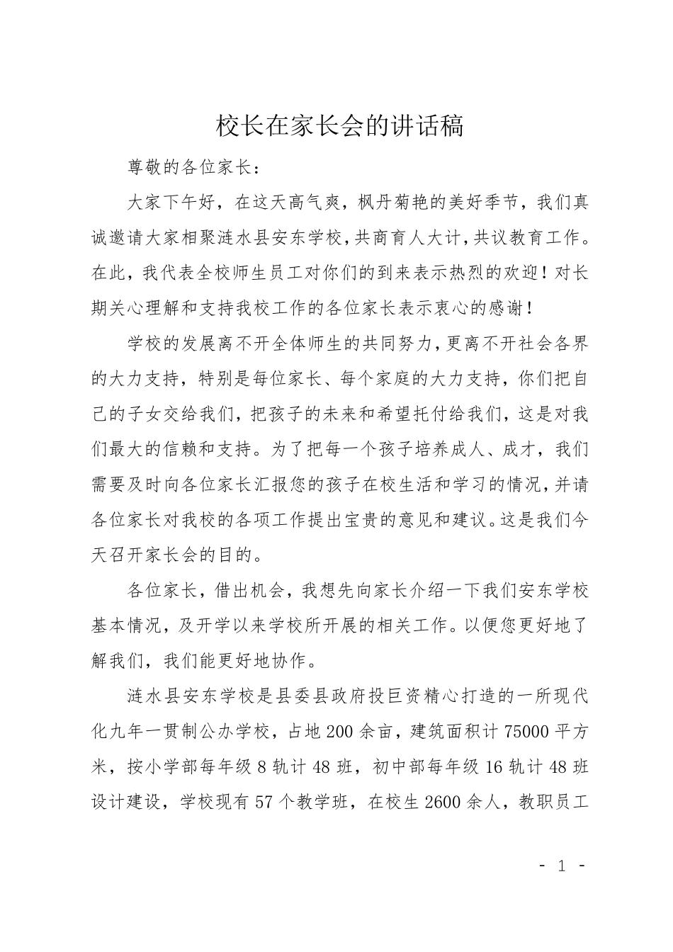 校长在家长会的讲话稿_第1页