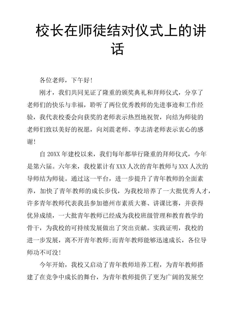 校长在师徒结对仪式上的讲话_第1页