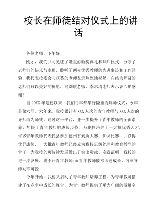 校长在师徒结对仪式上的讲话