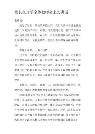 校长在开学全体教师会上的讲话