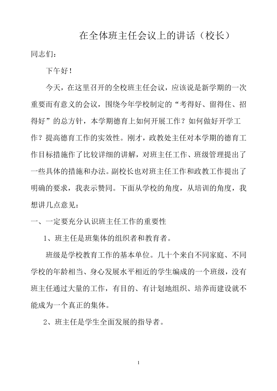 校长在开学初班主任会议上的讲话_第1页