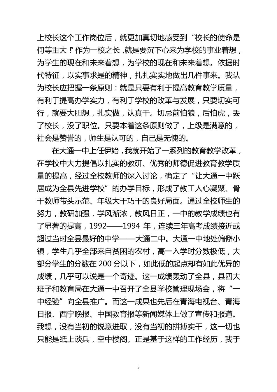 校长在中小学校长培训班上的经验交流材料_第3页