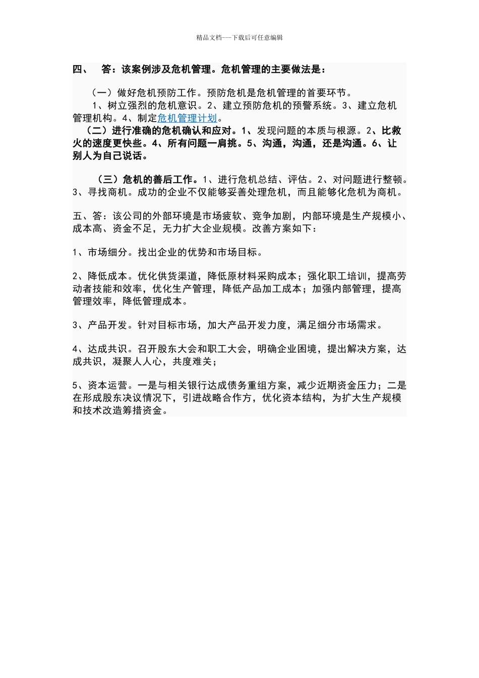 职业经理人面试题_第2页