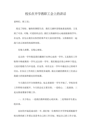 校长在开学教职工会上的讲话