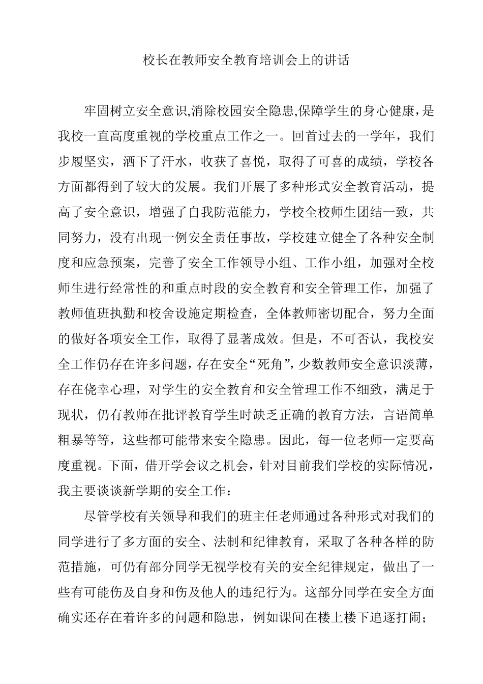 校长在教师安全教育培训会上的讲话_第1页