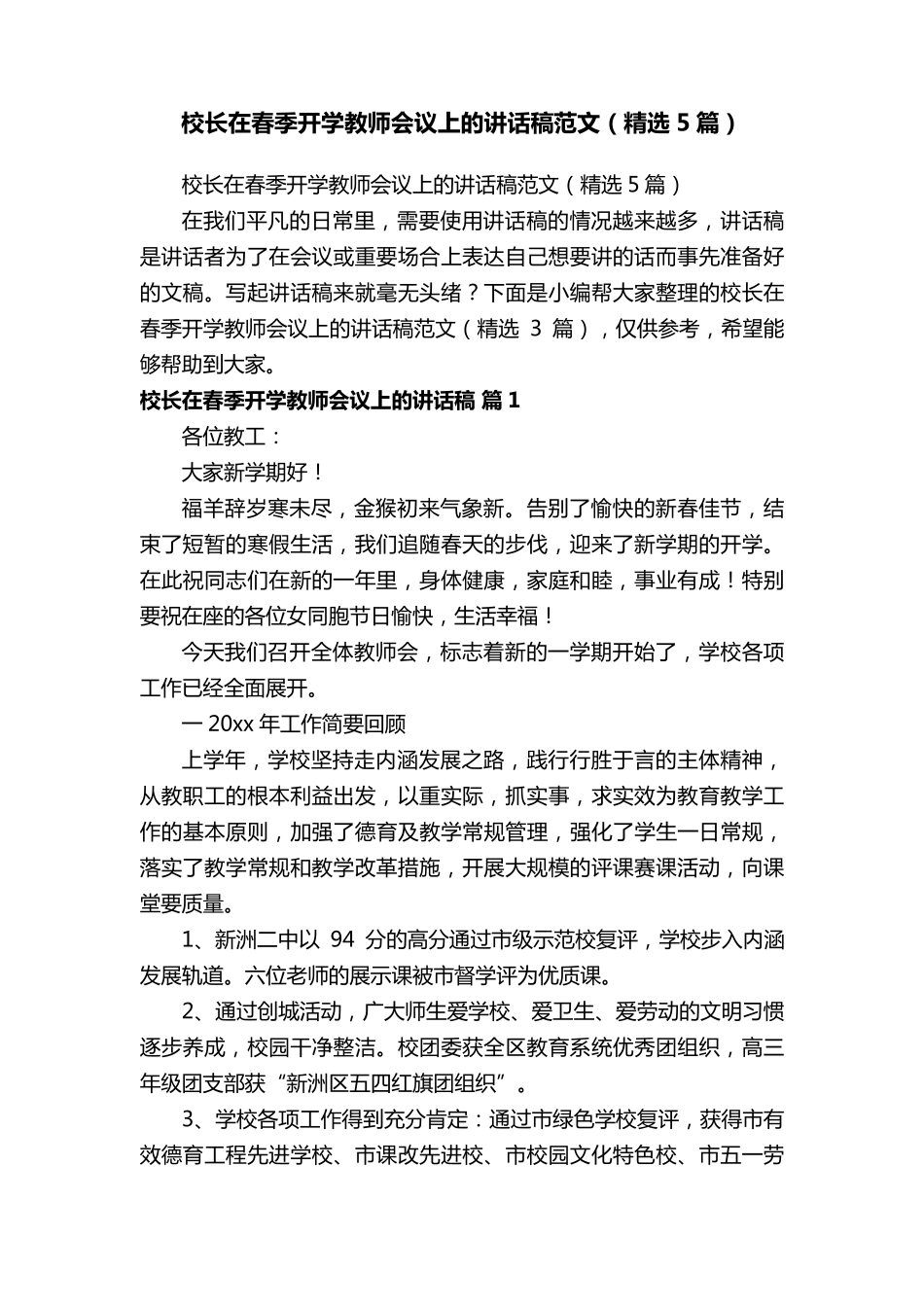 校长在春季开学教师会议上的讲话稿范文(5篇)_第1页
