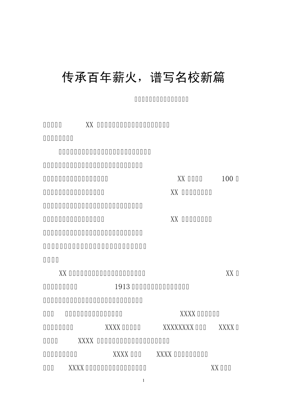 校长在百年校庆典礼上的讲话_第1页
