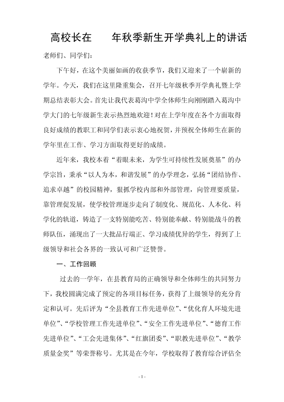 校长在葛沟中学2010年秋季开学典礼上的讲话_第1页