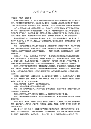 校长培训个人总结(6篇)