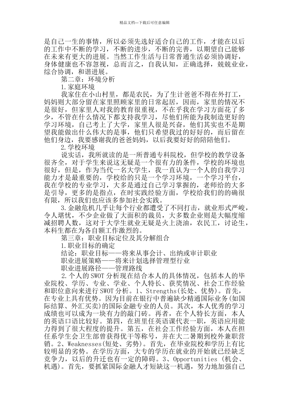 职业规划书三篇_第2页