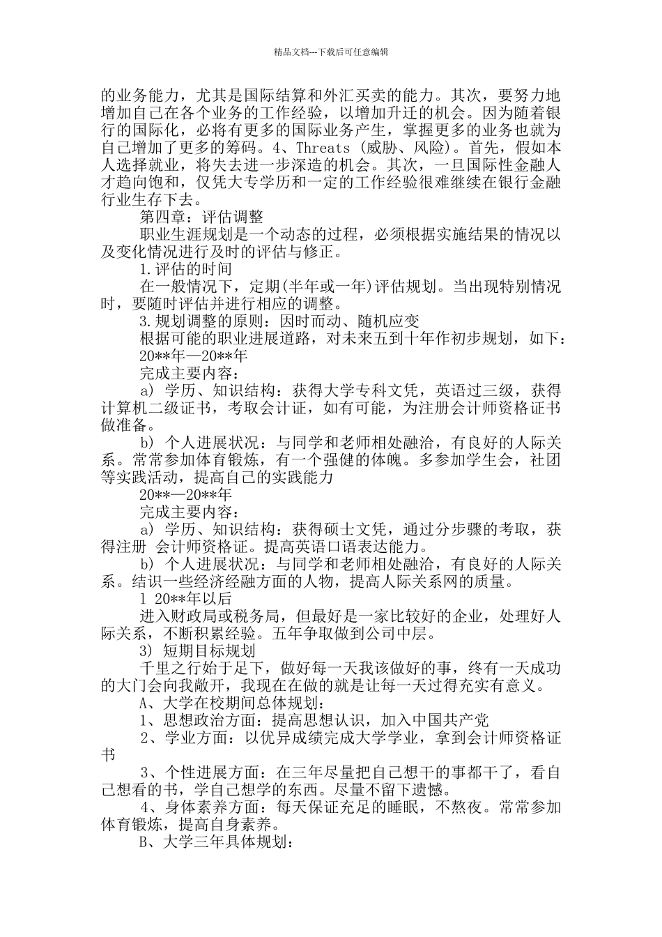 职业规划书三篇_第3页