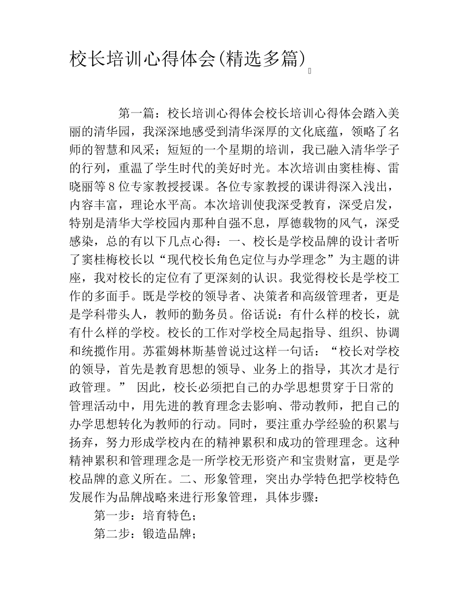 校长培训心得体会_第1页