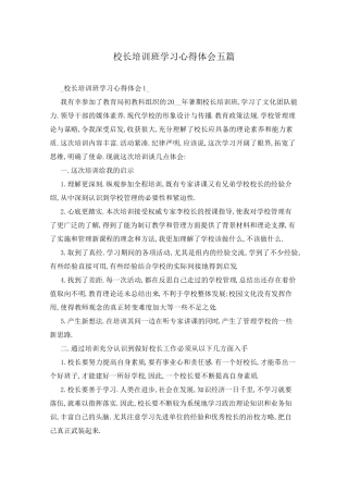 校长培训班学习心得体会五篇