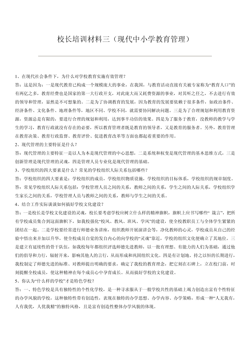 校长培训材料三(现代中小学教育管理)_第1页