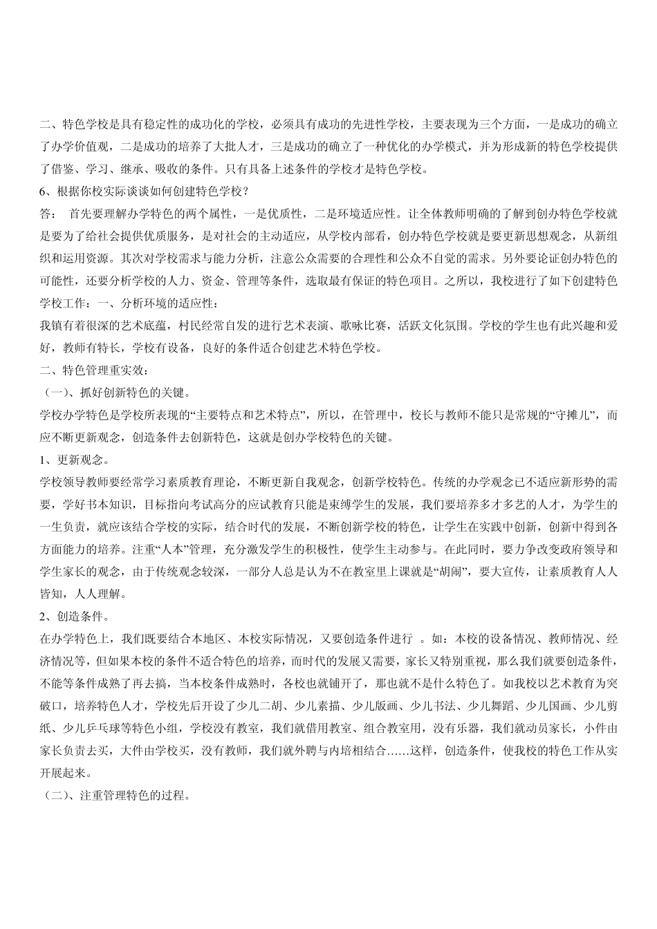 校长培训材料三(现代中小学教育管理)_第2页