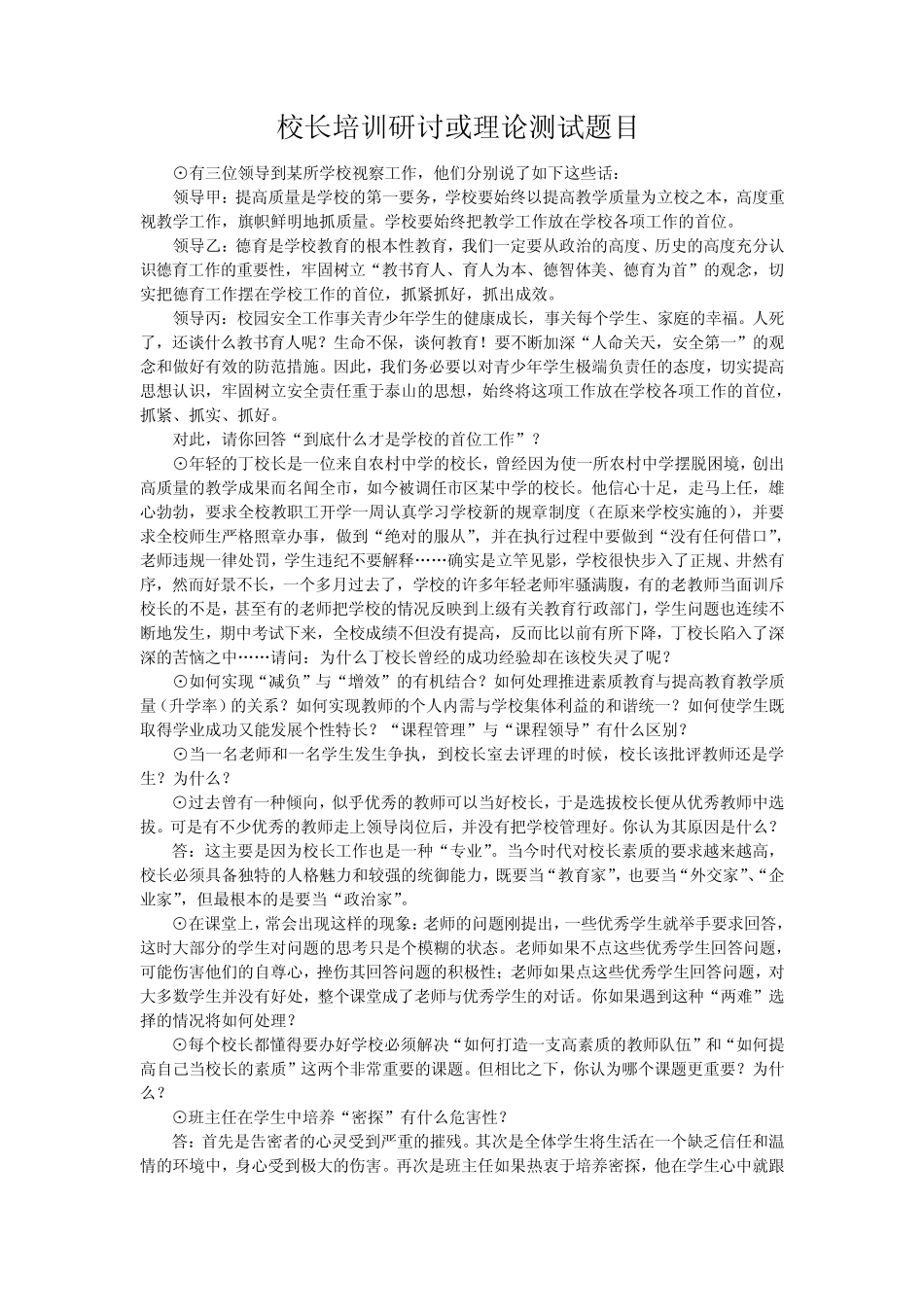 校长培训研讨或理论测试题目_第1页