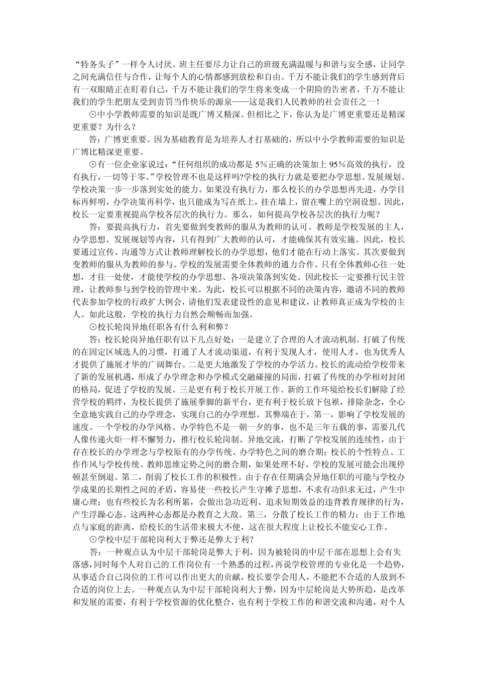 校长培训研讨或理论测试题目_第2页