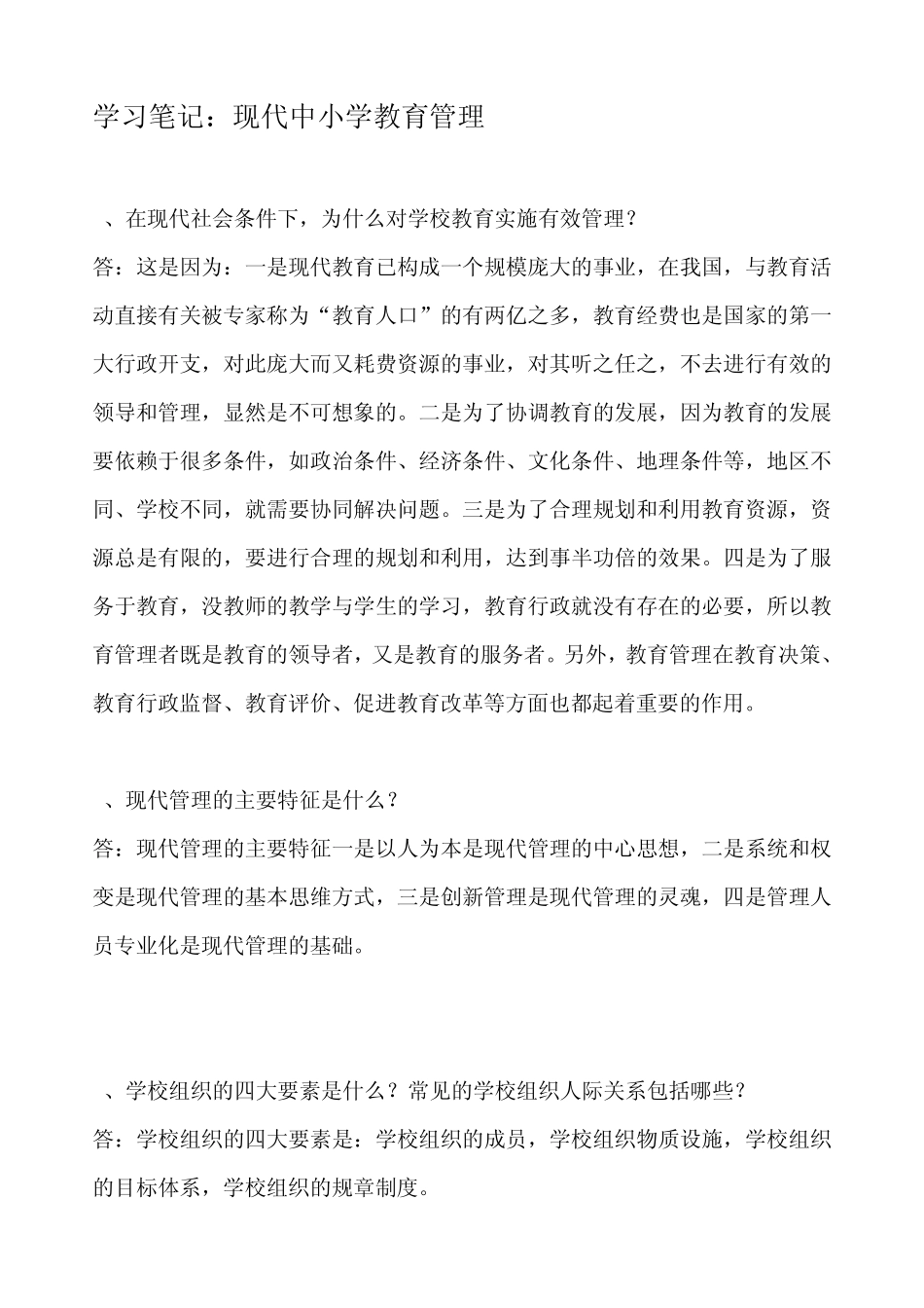 校长学习笔记2011_第1页