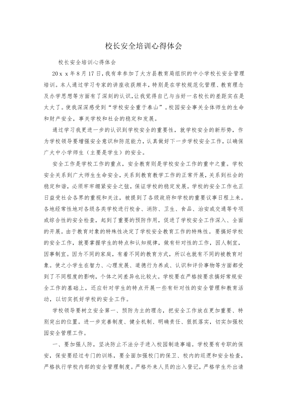 校长安全培训心得体会_第1页