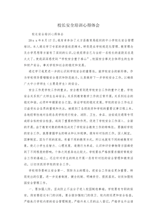 校长安全培训心得体会