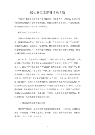校长安全工作讲话稿3篇